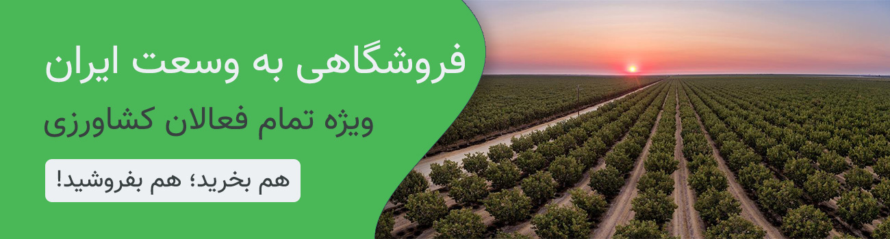 پارس باغبان فروشگاه آنلاین محصولات کشاورزی به وسعت ایران